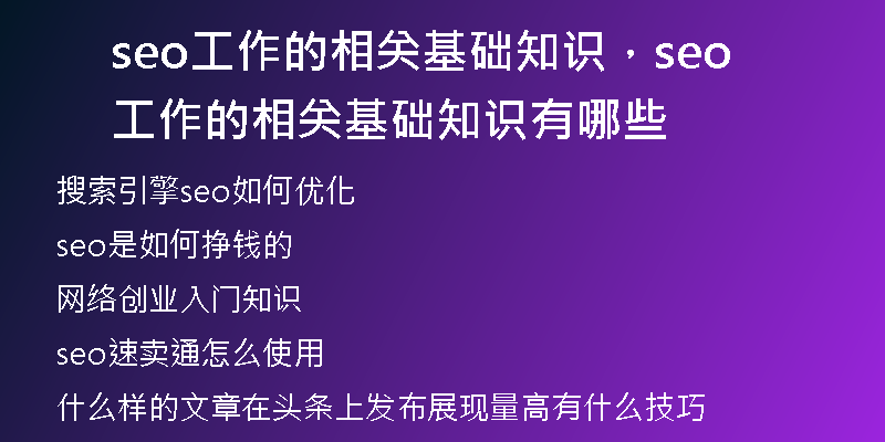 seo工作的相關(guān)基礎(chǔ)知識(shí)，seo工作的相關(guān)基礎(chǔ)知識(shí)有哪些