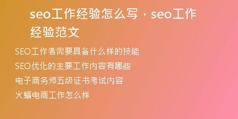 seo工作經(jīng)驗(yàn)怎么寫(xiě)，seo工作經(jīng)驗(yàn)范文