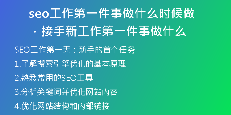 seo工作第一件事做什么時候做，接手新工作第一件事做什么
