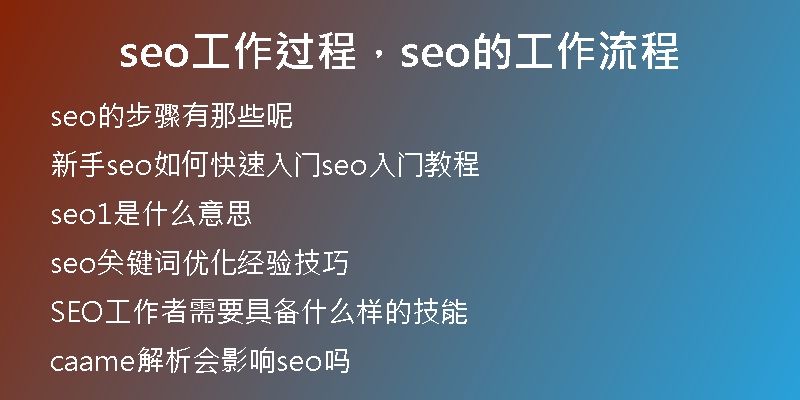 seo工作過程，seo的工作流程