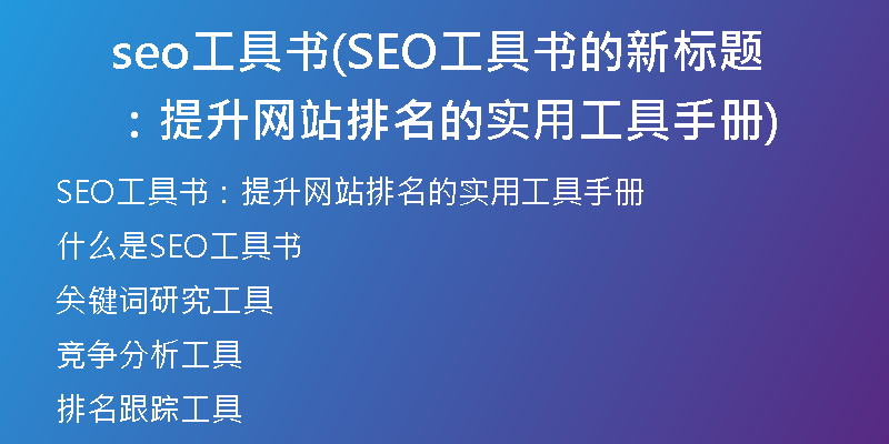 seo工具書(SEO工具書的新標(biāo)題：提升網(wǎng)站排名的實用工具手冊)