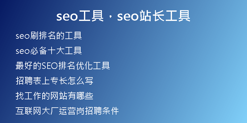 seo工具，seo站長工具