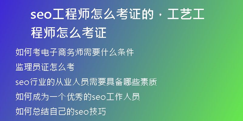 seo工程師怎么考證的，工藝工程師怎么考證