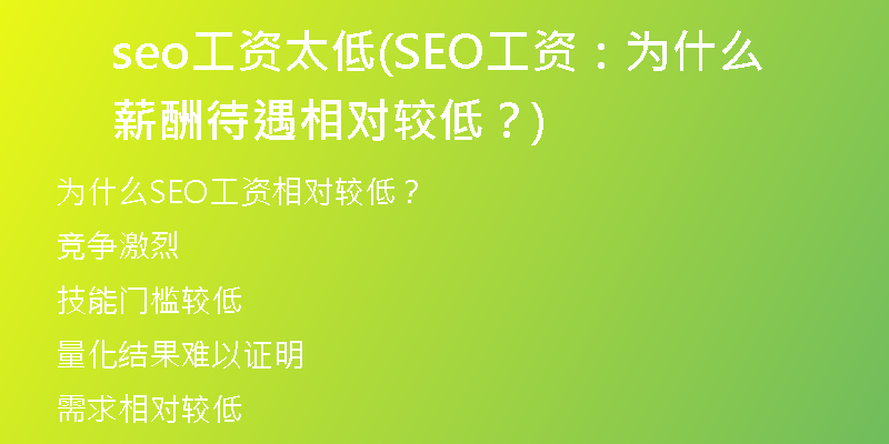 seo工資太低(SEO工資：為什么薪酬待遇相對較低？)