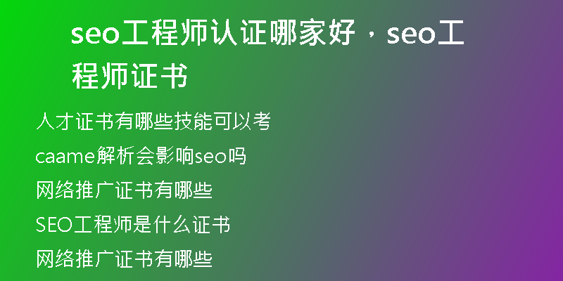 seo工程師認(rèn)證哪家好，seo工程師證書