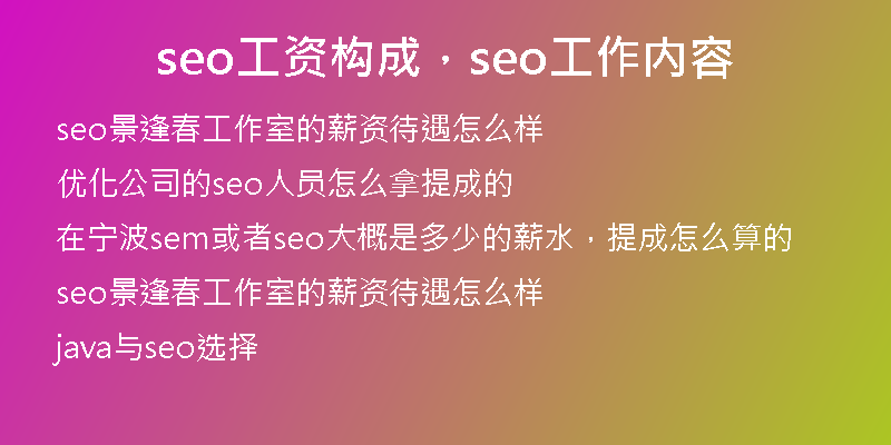 seo工資構(gòu)成，seo工作內(nèi)容