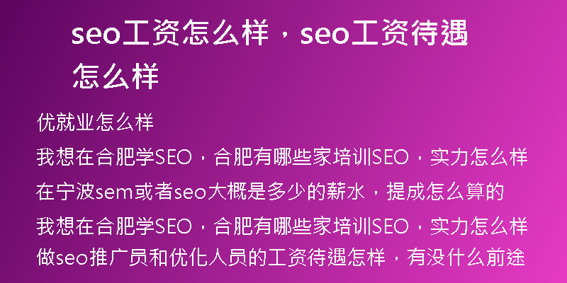 seo工資怎么樣，seo工資待遇怎么樣