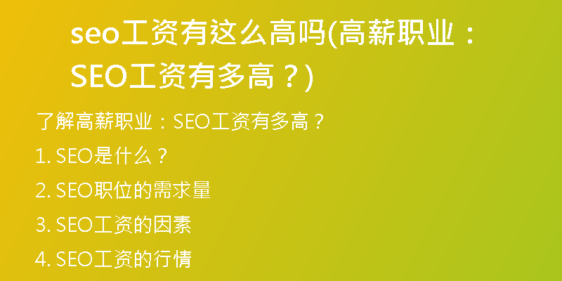 seo工資有這么高嗎(高薪職業(yè)：SEO工資有多高？)