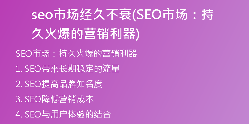 seo市場(chǎng)經(jīng)久不衰(SEO市場(chǎng)：持久火爆的營(yíng)銷利器)