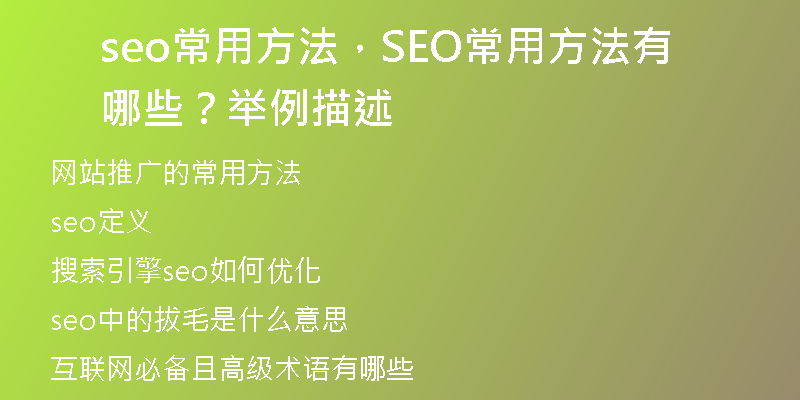 seo常用方法，SEO常用方法有哪些？舉例描述