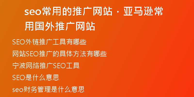 seo常用的推廣網(wǎng)站，亞馬遜常用國外推廣網(wǎng)站