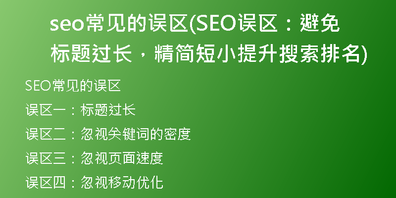 seo常見的誤區(qū)(SEO誤區(qū)：避免標題過長，精簡短小提升搜索排名)