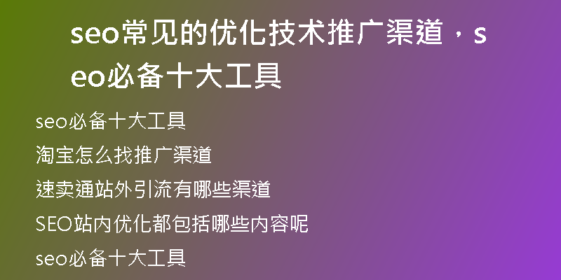 seo常見的優(yōu)化技術(shù)推廣渠道，seo必備十大工具