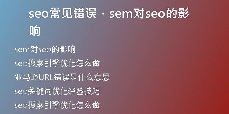 seo常見錯誤，sem對seo的影響