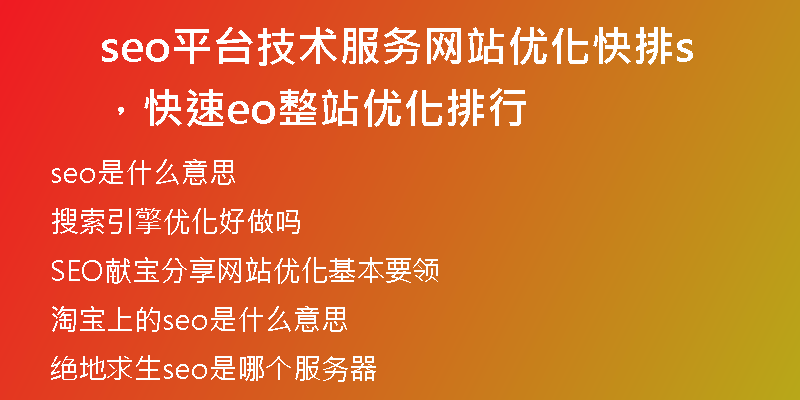 seo平臺(tái)技術(shù)服務(wù)網(wǎng)站優(yōu)化快排,快速seo整站優(yōu)化排行