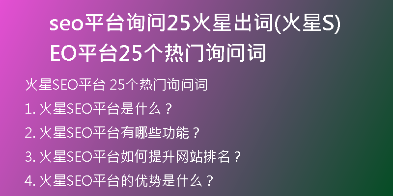seo平臺(tái)詢問(wèn)25火星出詞(火星SEO平臺(tái)25個(gè)熱門詢問(wèn)詞)