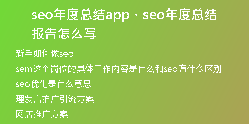 seo年度總結(jié)app，seo年度總結(jié)報(bào)告怎么寫