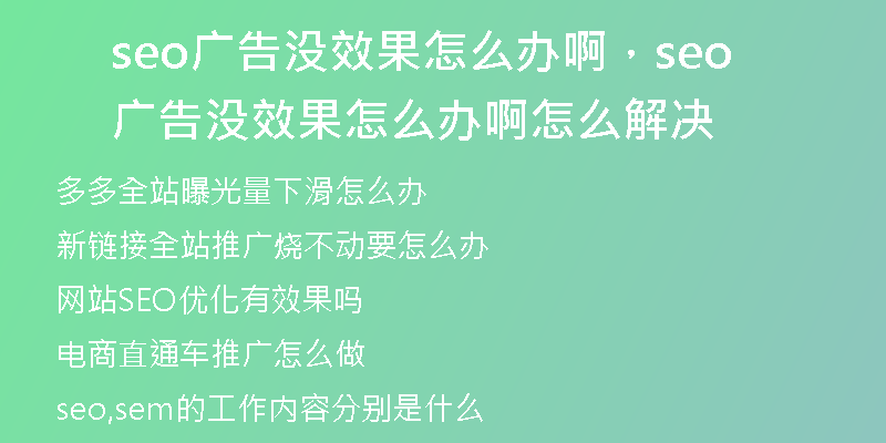 seo廣告沒效果怎么辦啊，seo廣告沒效果怎么辦啊怎么解決