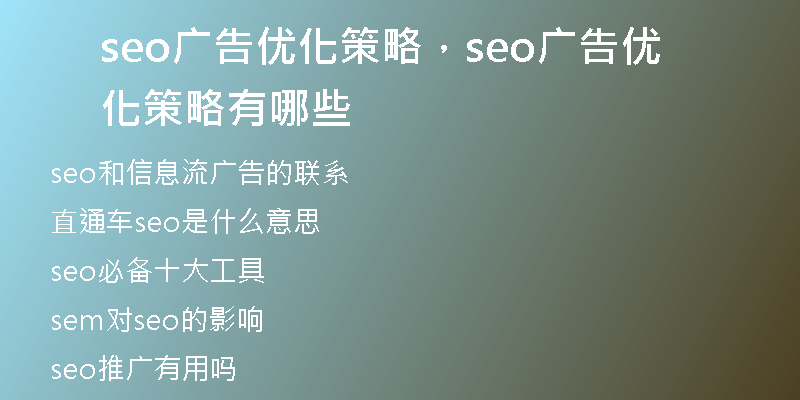 seo廣告優(yōu)化策略，seo廣告優(yōu)化策略有哪些