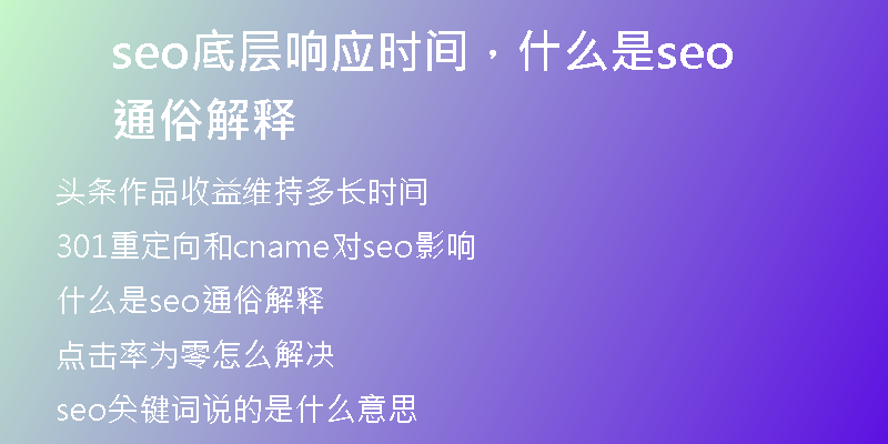 seo底層響應(yīng)時(shí)間，什么是seo通俗解釋