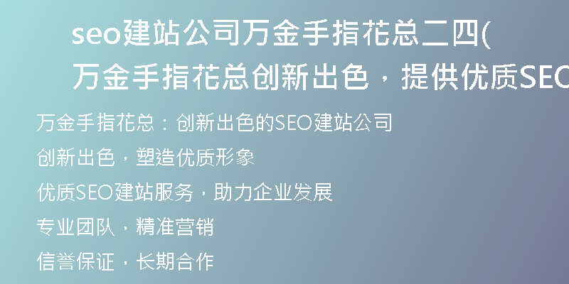 seo建站公司萬金手指花總二四(萬金手指花總創(chuàng)新出色，提供優(yōu)質(zhì)SEO建站服務(wù))