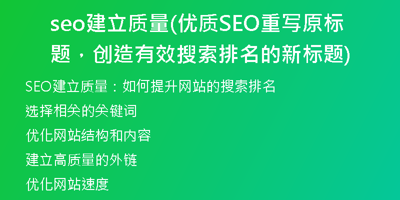 seo建立質(zhì)量(優(yōu)質(zhì)SEO重寫原標(biāo)題，創(chuàng)造有效搜索排名的新標(biāo)題)