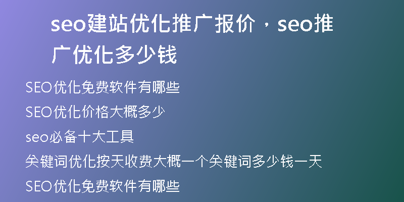 seo建站優(yōu)化推廣報(bào)價(jià)，seo推廣優(yōu)化多少錢