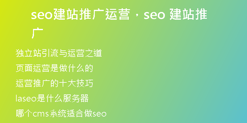 seo建站推廣運營，seo 建站推廣