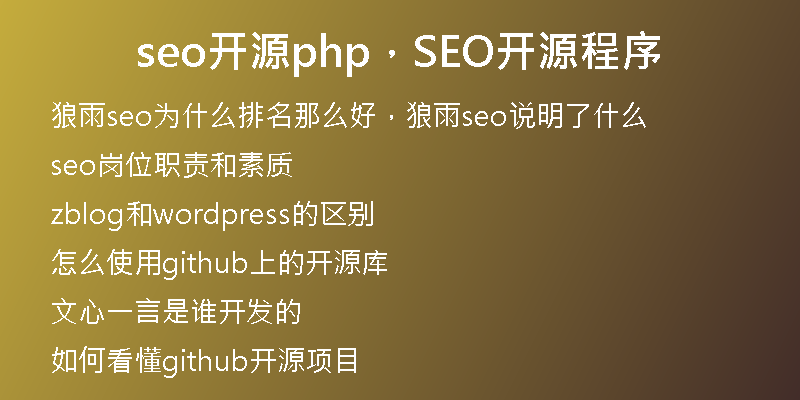 seo開源php，SEO開源程序