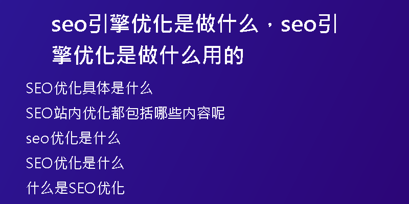 seo引擎優(yōu)化是做什么，seo引擎優(yōu)化是做什么用的