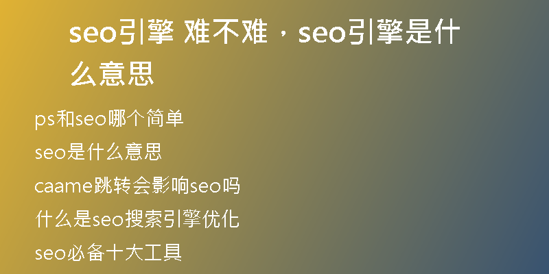 seo引擎 難不難，seo引擎是什么意思
