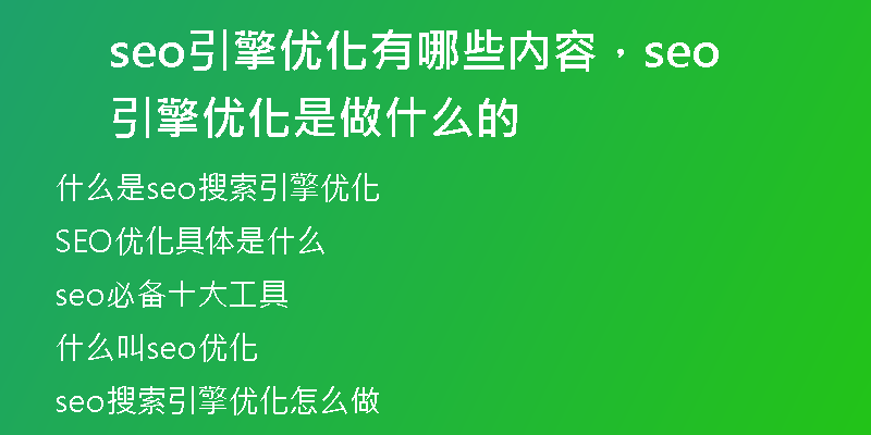seo引擎優(yōu)化有哪些內(nèi)容，seo引擎優(yōu)化是做什么的