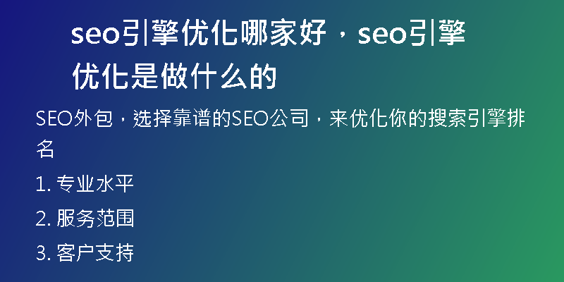 seo引擎優(yōu)化哪家好，seo引擎優(yōu)化是做什么的