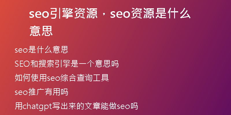 seo引擎資源，seo資源是什么意思