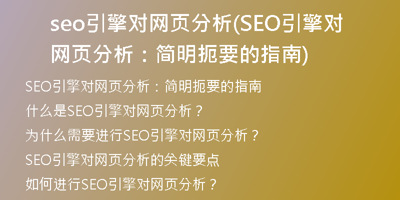 seo引擎對(duì)網(wǎng)頁分析(SEO引擎對(duì)網(wǎng)頁分析：簡明扼要的指南)