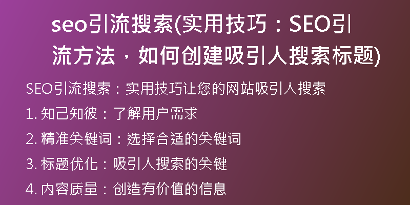 seo引流搜索(實用技巧：SEO引流方法，如何創(chuàng)建吸引人搜索標題)