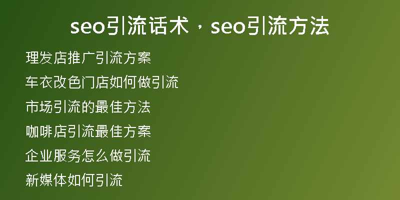 seo引流話術(shù)，seo引流方法
