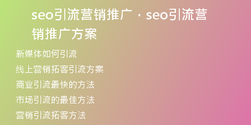 seo引流營銷推廣，seo引流營銷推廣方案