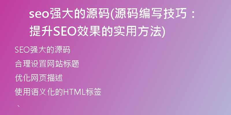 seo強大的源碼(源碼編寫技巧：提升SEO效果的實用方法)