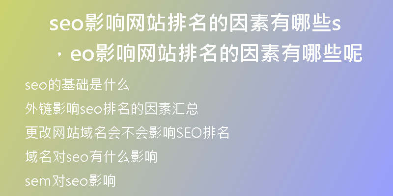 seo影響網(wǎng)站排名的因素有哪些，seo影響網(wǎng)站排名的因素有哪些呢