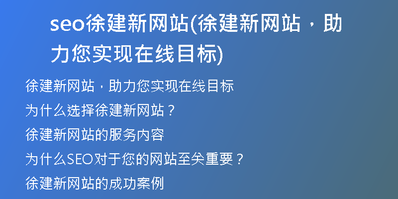 seo徐建新網(wǎng)站(徐建新網(wǎng)站，助力您實(shí)現(xiàn)在線目標(biāo))