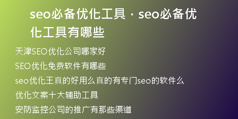 seo必備優(yōu)化工具，seo必備優(yōu)化工具有哪些
