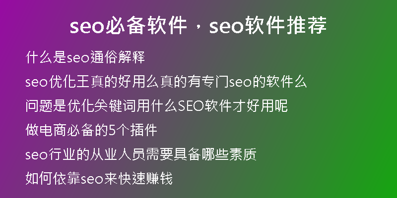 seo必備軟件，seo軟件推薦