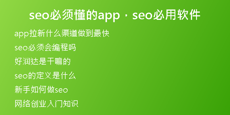 seo必須懂的app，seo必用軟件