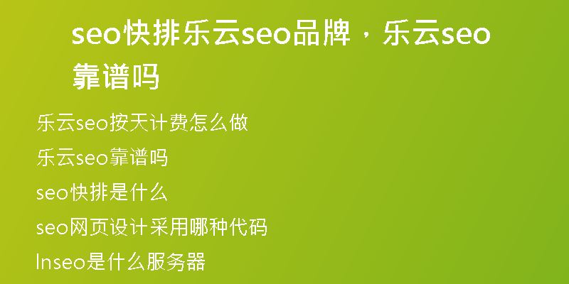 seo快排樂(lè)云seo品牌，樂(lè)云seo靠譜嗎