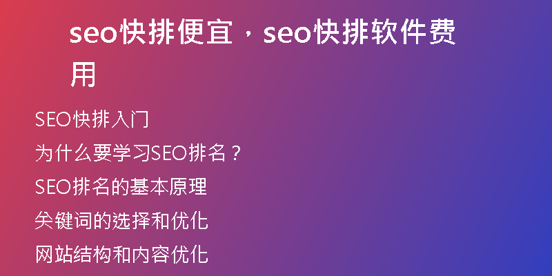 seo快排便宜，seo快排軟件費(fèi)用