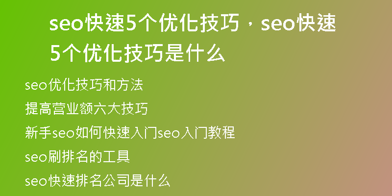 seo快速5個優(yōu)化技巧，seo快速5個優(yōu)化技巧是什么