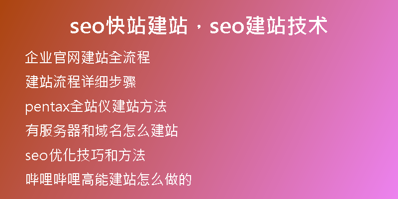 seo快站建站，seo建站技術(shù)