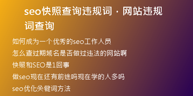 seo快照查詢違規(guī)詞，網(wǎng)站違規(guī)詞查詢