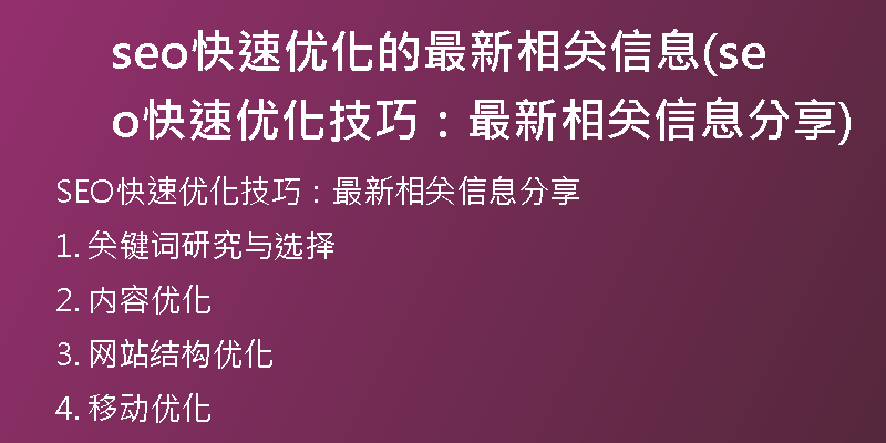 seo快速優(yōu)化的最新相關(guān)信息(seo快速優(yōu)化技巧：最新相關(guān)信息分享)